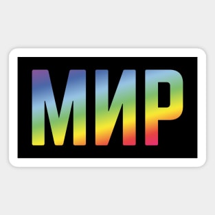 Мир (Mir / Peace / Russian / Rainbow Colors) Magnet